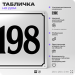 Адресная табличка с номером дома 198, на фасад и забор, белая, Айдентика Технолоджи