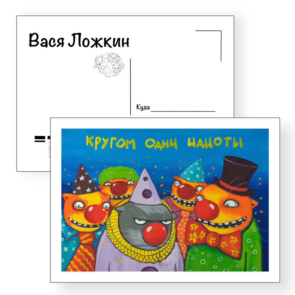 Открытка почтовая "Кругом одни идиоты"