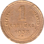 1 копейка 1938 года F №8