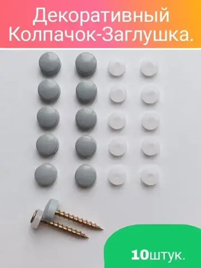 Декоративный колпачок заглушка для самореза серый 10 штук