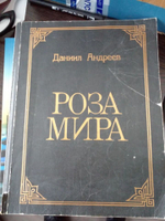 Роза Мира
