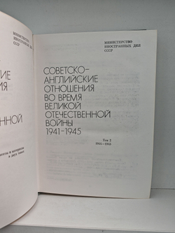 Советско-английские отношения во время Великой Отечественной войны 1941-1945 в 2-х томах