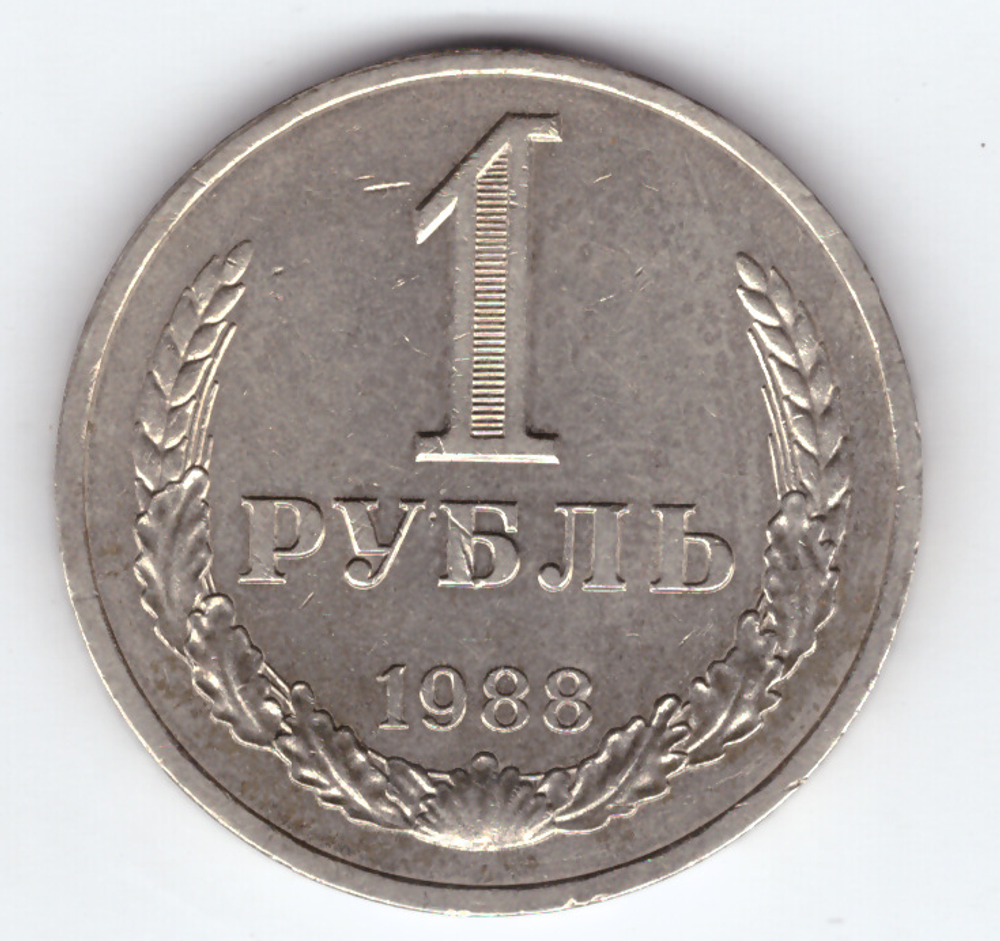 1 рубль 1988 XF-