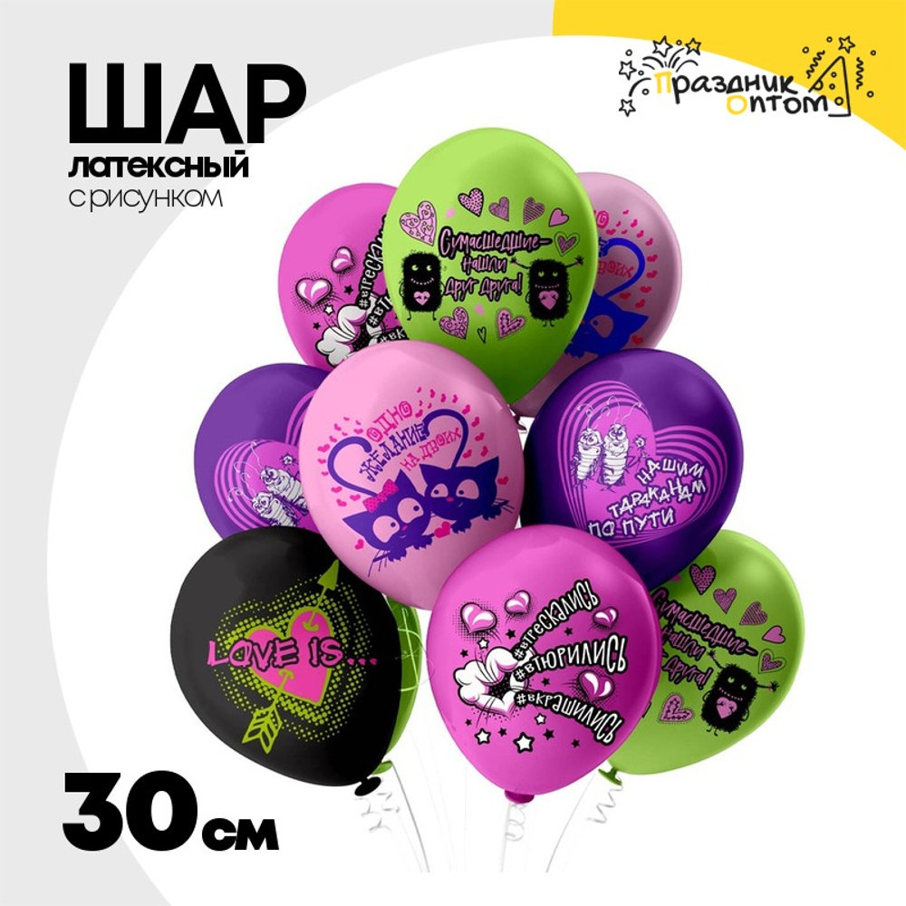Шар латексный 30см Романтика Love is (Ассорти)