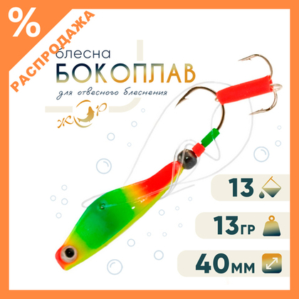 Блесна ЖОР "Бокоплав" (40мм, 13гр)