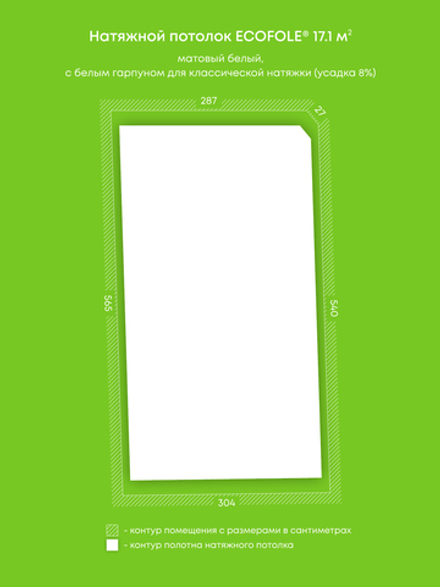 Матовый натяжной потолок 17.1 м2