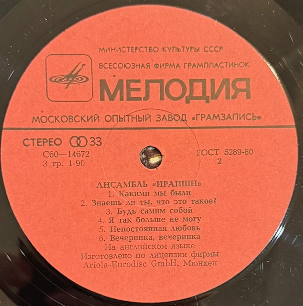 Виниловая пластинка Ансамбль «Ирапшн» – Ансамбль «Ирапшн» (Мелодия) LP