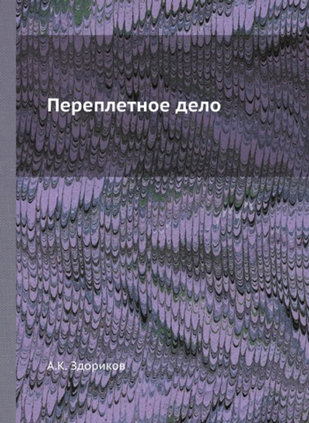 Переплетное дело | А.К. Здориков