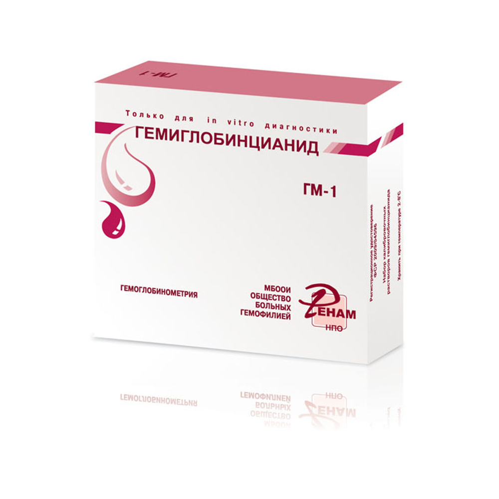 Набор калибр. р-в гемиглобинцианида с конц.,соответ.50,100,150,200г/л Hb,№ГМ-1,4амп.х5мл,Ренам,1уп.