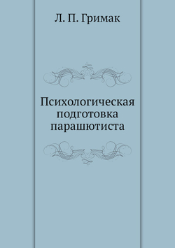 Психологическая подготовка парашютиста | Л.П. Гримак
