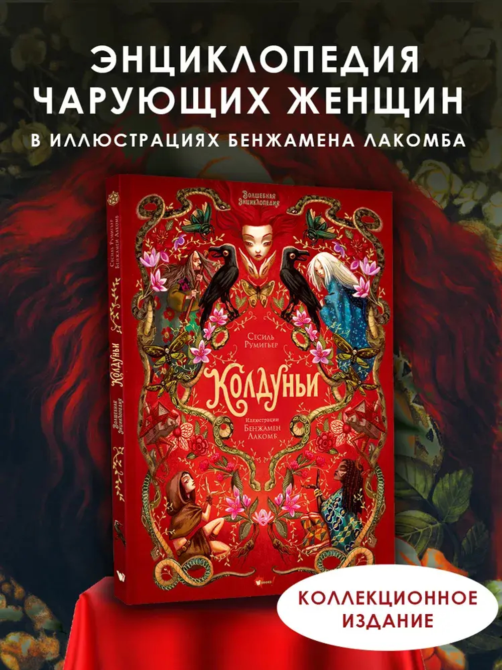 Волшебная энциклопедия. Колдуньи
