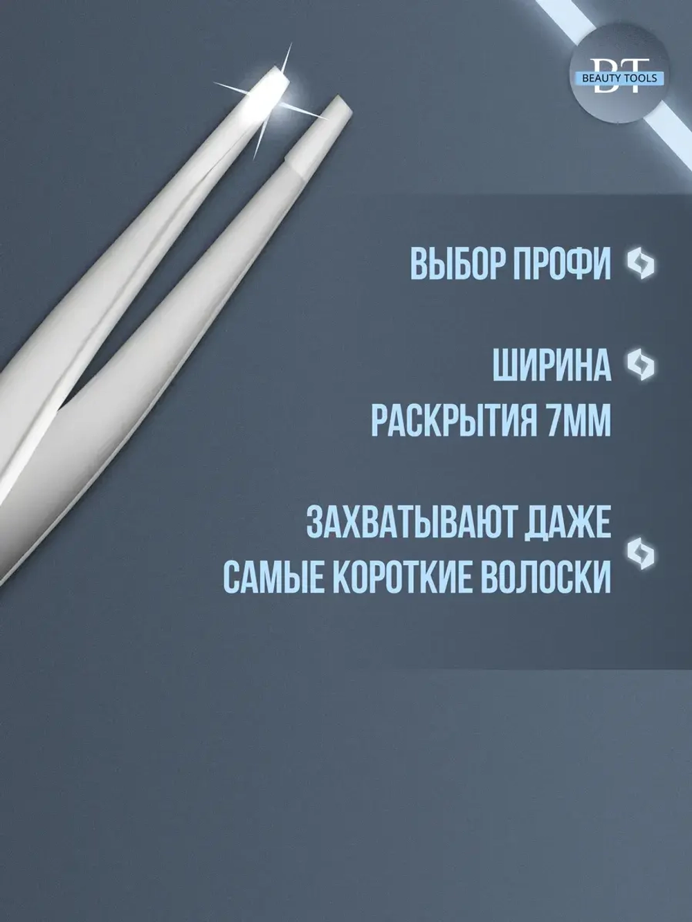 Пинцет для бровей EXPERT 10 TYPE 2