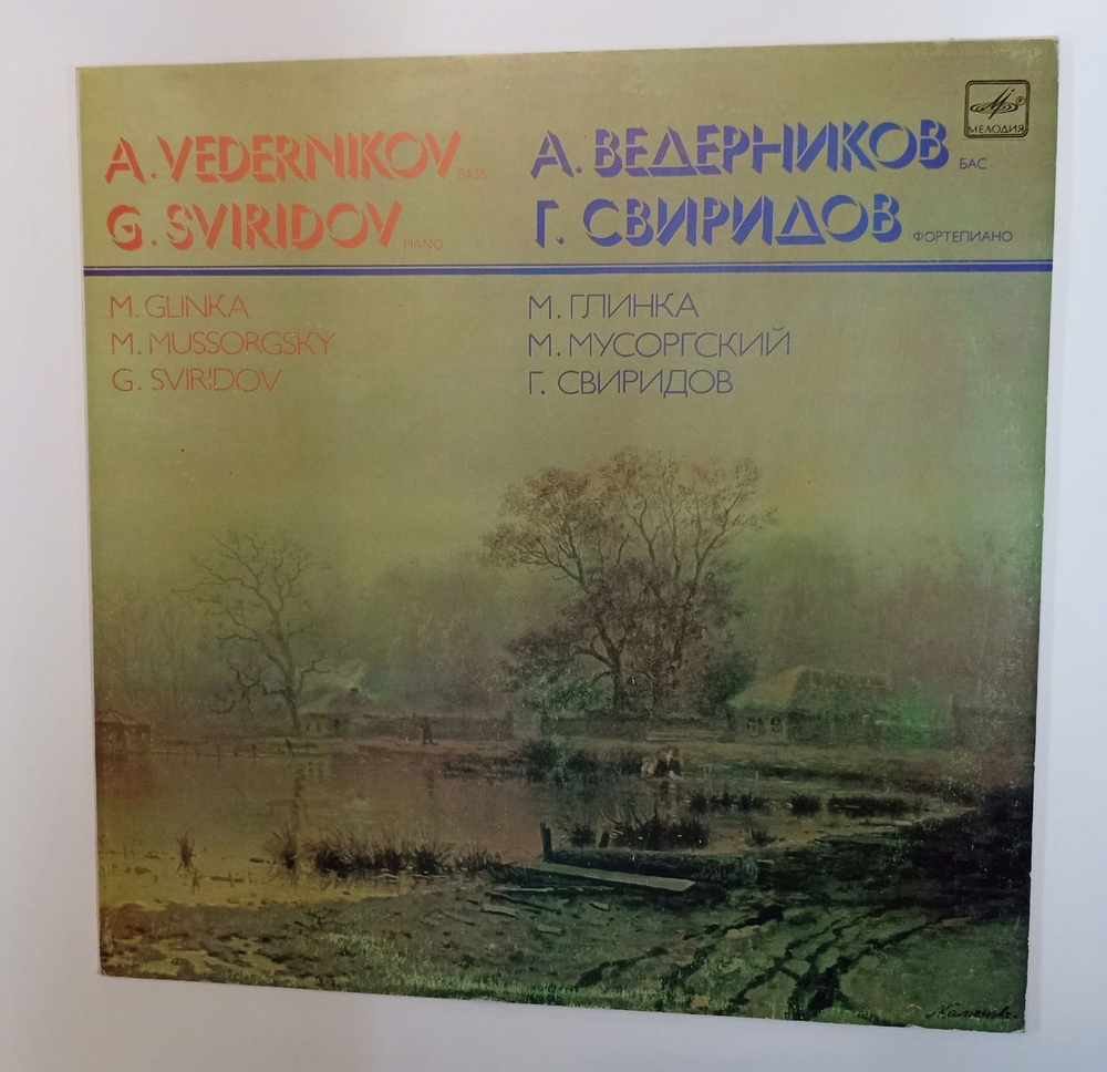 Винтажная виниловая пластинка LP Глинка, Муссоргский, Свиридов, Ведерников, Песни и Романсы (СССР 1986)