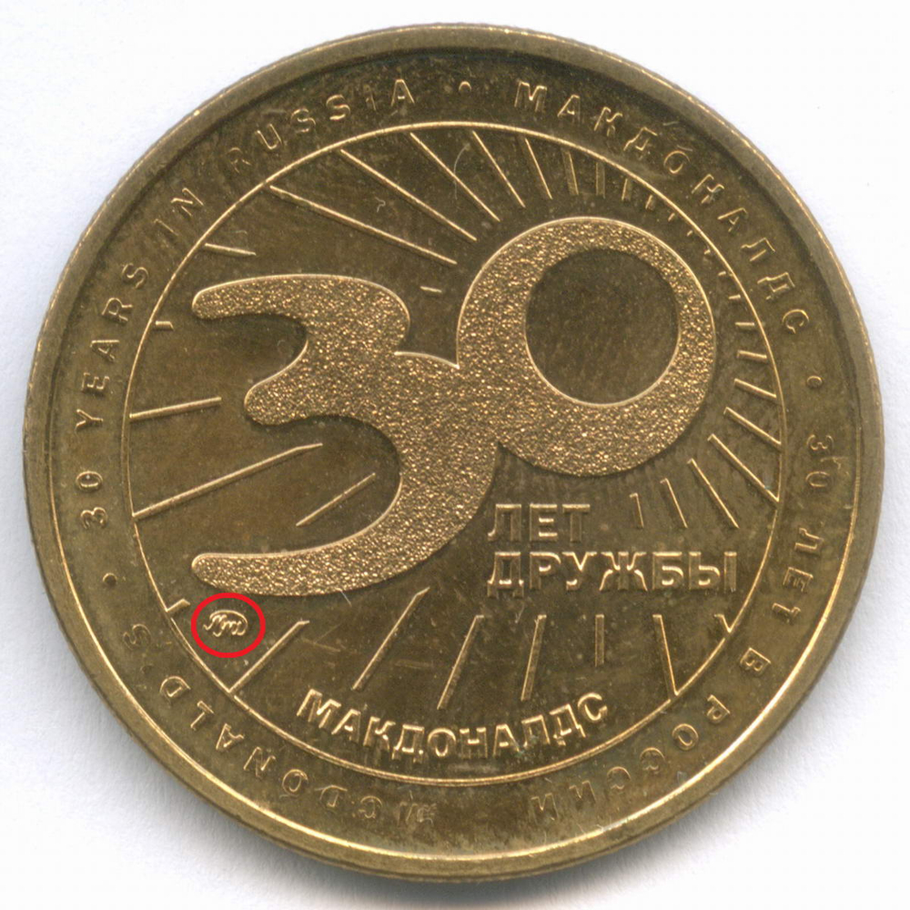Жетоны Макдоналдс "30 лет дружбы - Картошка" 2020 год. ММД и СПМД. Латунь 28 мм AUNC