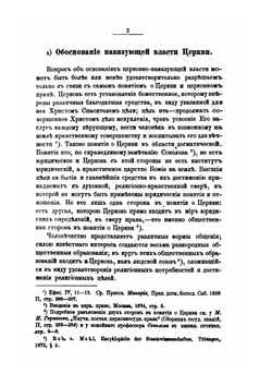 О церковных наказаниях | Н. Суворов