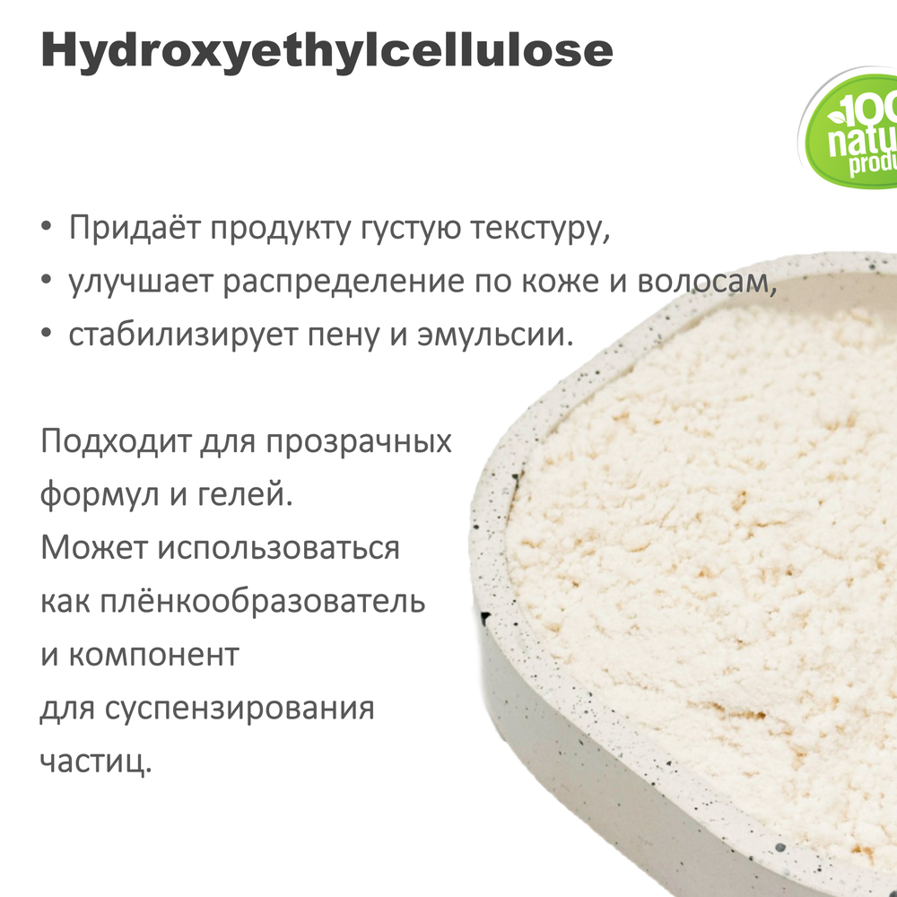 Гидроксиэтилцеллюлоза / Hydroxyethylcellulose