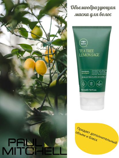 Paul Mitchell Lemon Sage Thickening Treatment Объемообразующая маска для волос