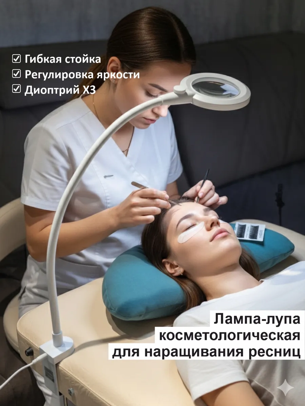 Косметологический светильник для наращивания ресниц, лупа