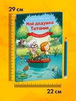 Дедушка Титаник. Мой дедушка Титаник. Лучшая команда