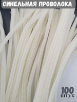 Синельная проволока (красная блестящая) 100 штук