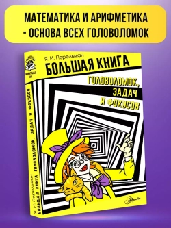 Большая книга головоломок, задач и фокусов