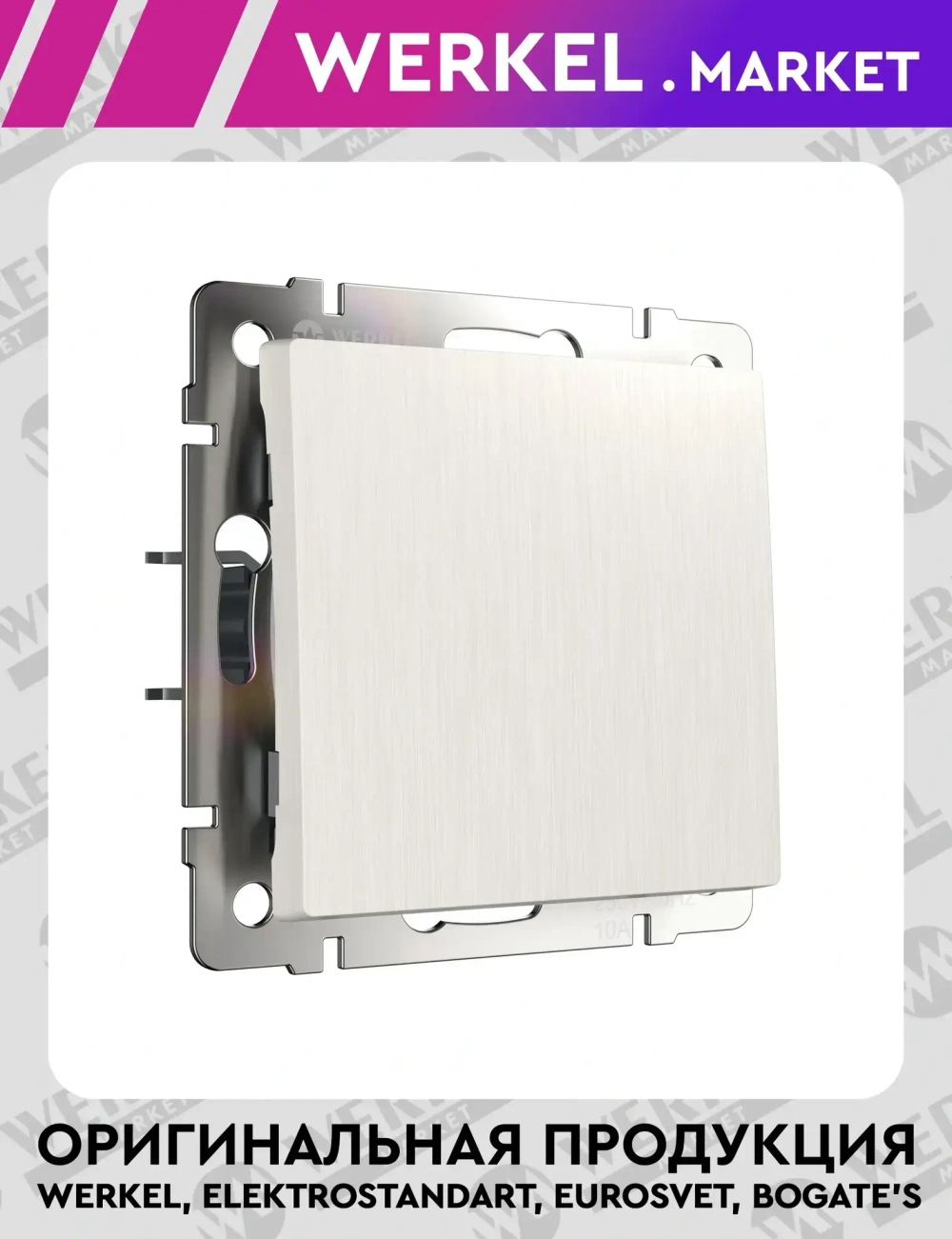 Выключатель одноклавишный проходной (перламутровый рифленый) W1112013