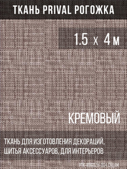 Ткань для домашнего текстиля Prival Рогожка, кремовый, 1.5х4м