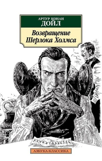 Возвращение Шерлока Холмса. Артур Конан Дойл