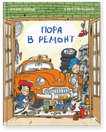 Эмили Андрен «Пора в ремонт»