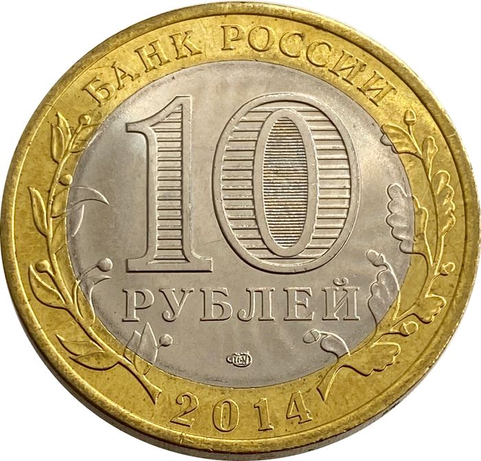 10 рублей 2014 Саратовская область AU-UNC
