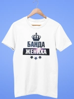 Футболка банда жениха