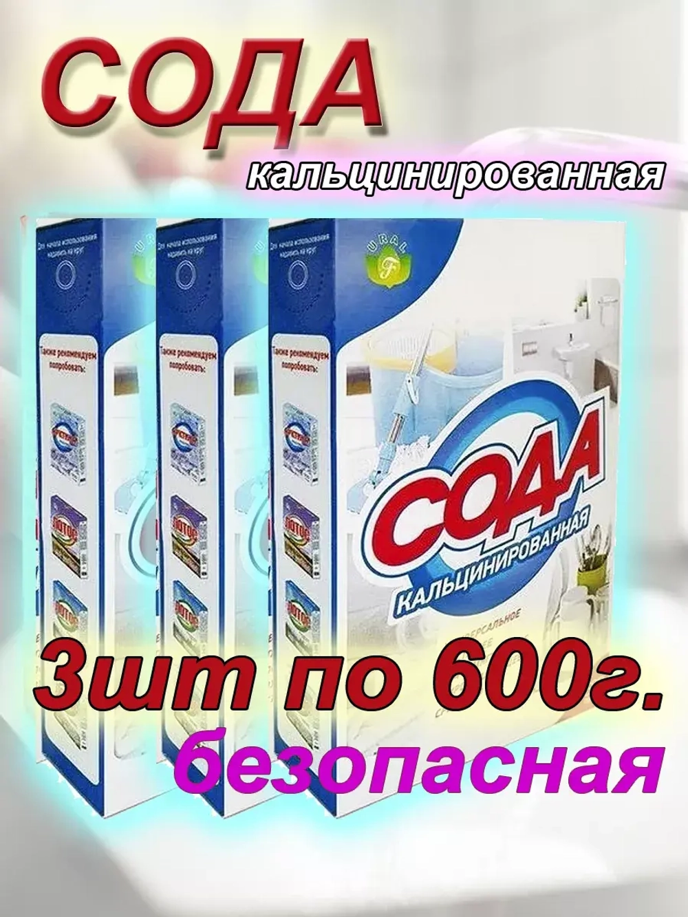 Сода кальцинированная для посуды