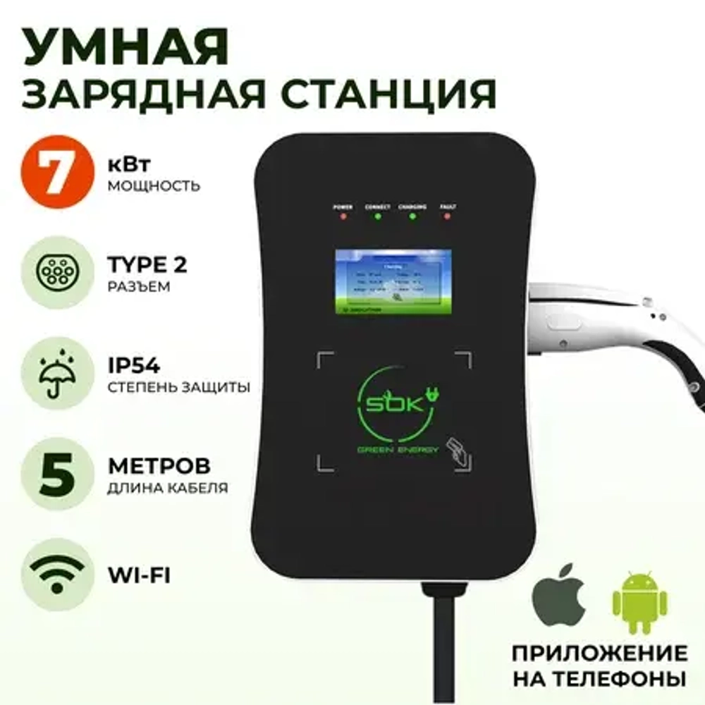 Зарядная станция S’OK Green Energy M3W Series Wallbox EV Charger SM3W10732542-5wf, 1-phase, 7kw (32a/ 220v), OCPP 1.6J, RFID, WiFi, LAN, уровень защиты IP54, кабель 5м