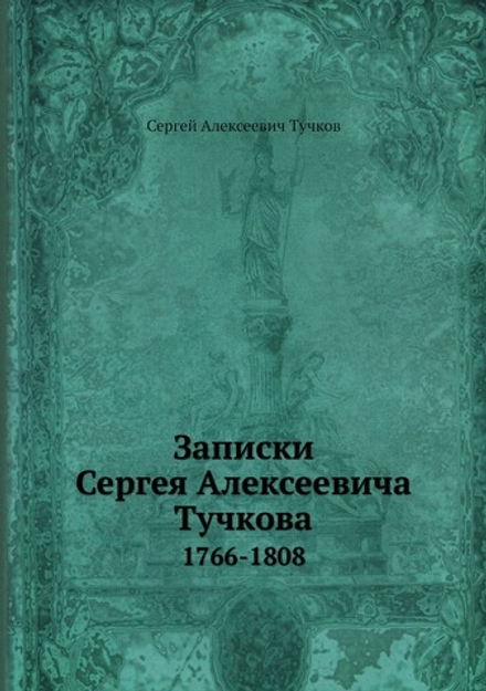 Записки Сергея Алексеевича Тучкова. 1766-1808 | Сергей Алексеевич Тучков