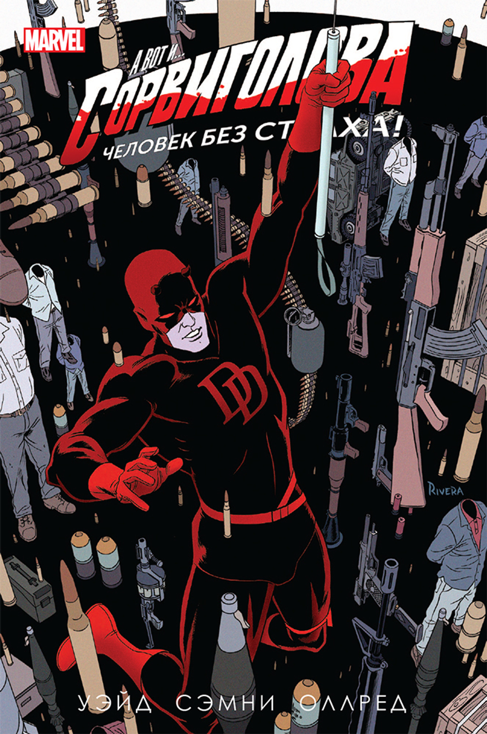 Сорвиголова. Человек без страха. Том 4