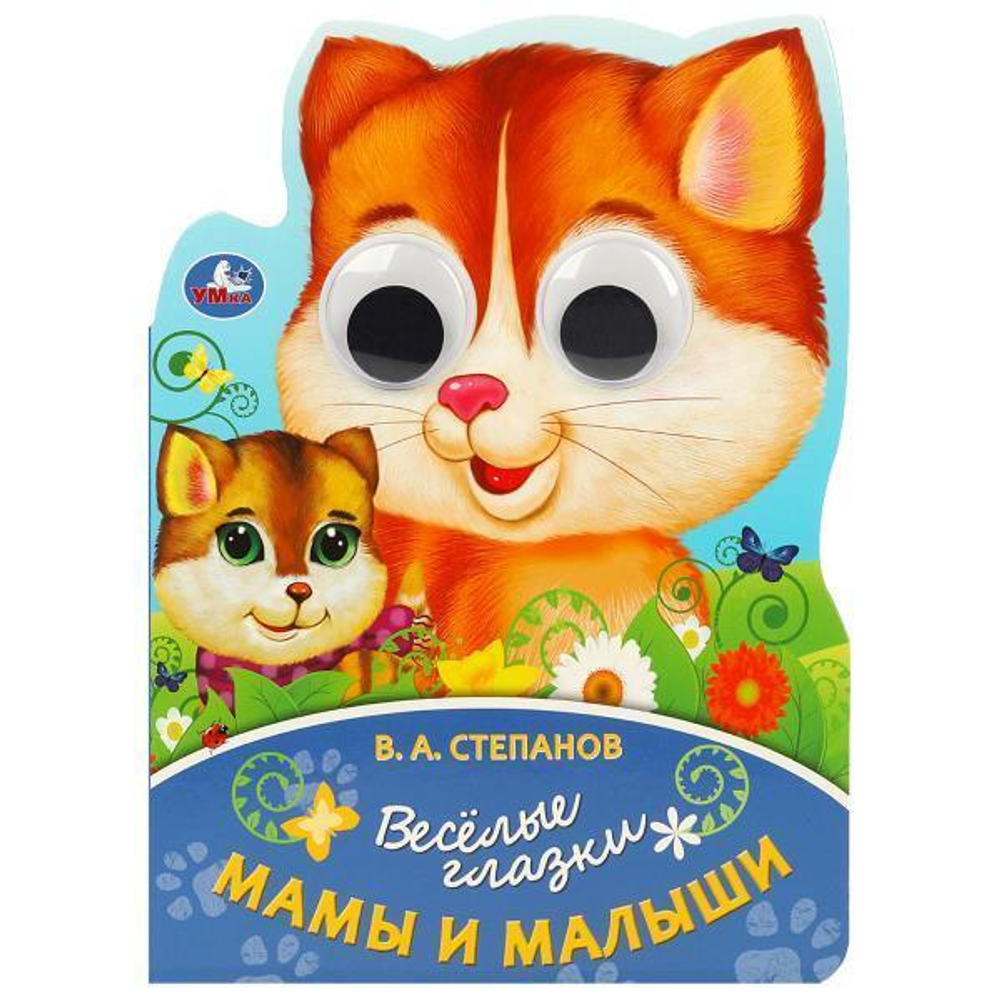 Весёлые глазки "Мама и малыш" В.А.Степанов 9785506088967 (Умка)