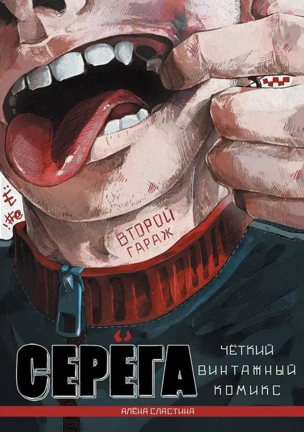 Комикс Серёга. Том 2. Второй гараж