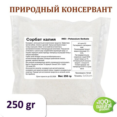 Сорбат калия, Е202, Potassium Sorbate / природный консервант