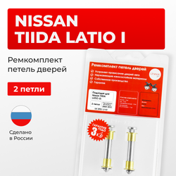 Ремкомплект (втулки) петель дверей Nissan TIIDA LATIO (I) С11 (2 петли, RPD1-2) 2004-2012