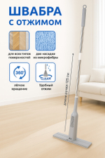 Швабра с отжимом, ручка 125 см. в комплекте две насадки цвет серый