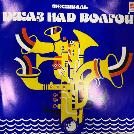 Виниловая пластинка Сборник – Фестиваль «Джаз Над Волгой» (Мелодия) LP