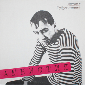 Михаил Шуфутинский / Амнистия (LP)