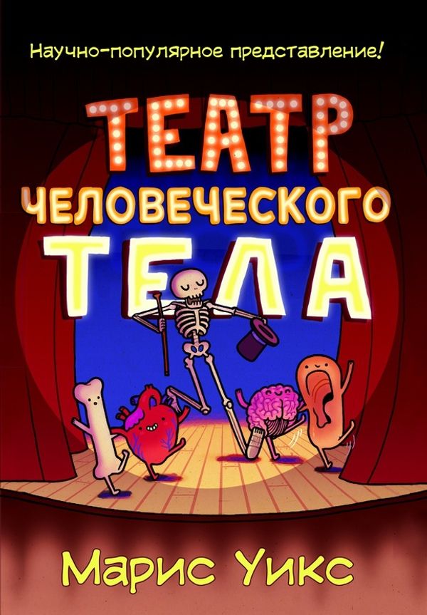 Театр человеческого тела