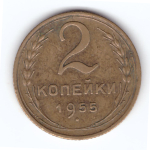 2 копейки 1955 года VF. №6