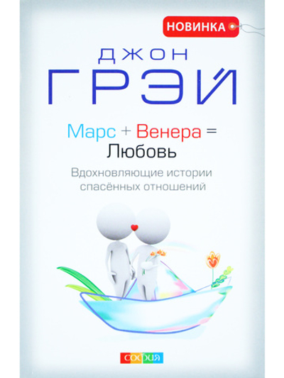 Марс + Венера = Любовь: Вдохновляющие истории спасенных отношений