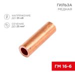 Гильза медная ГМ 16-6 (16мм² - Ø6мм) (в упак. 5 шт.) REXANT