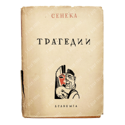 Сенека Луций Анней. Сокровища мировой литературы Academia. Трагедии. Academia, 1933.