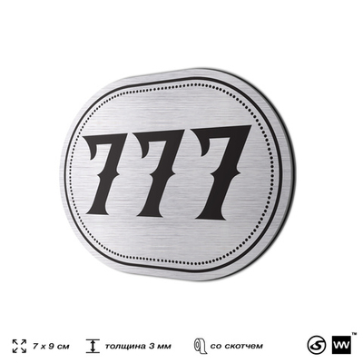 Номерок на дверь квартиры 777, для кабинета, офиса, шильдик 9 х 7 см, серебристый, Айдентика Технолоджи