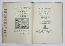 Вергилий. Сельские поэмы: Буколики. Георгики. М.; Л.: Academia, 1933 г. В суперобложке.