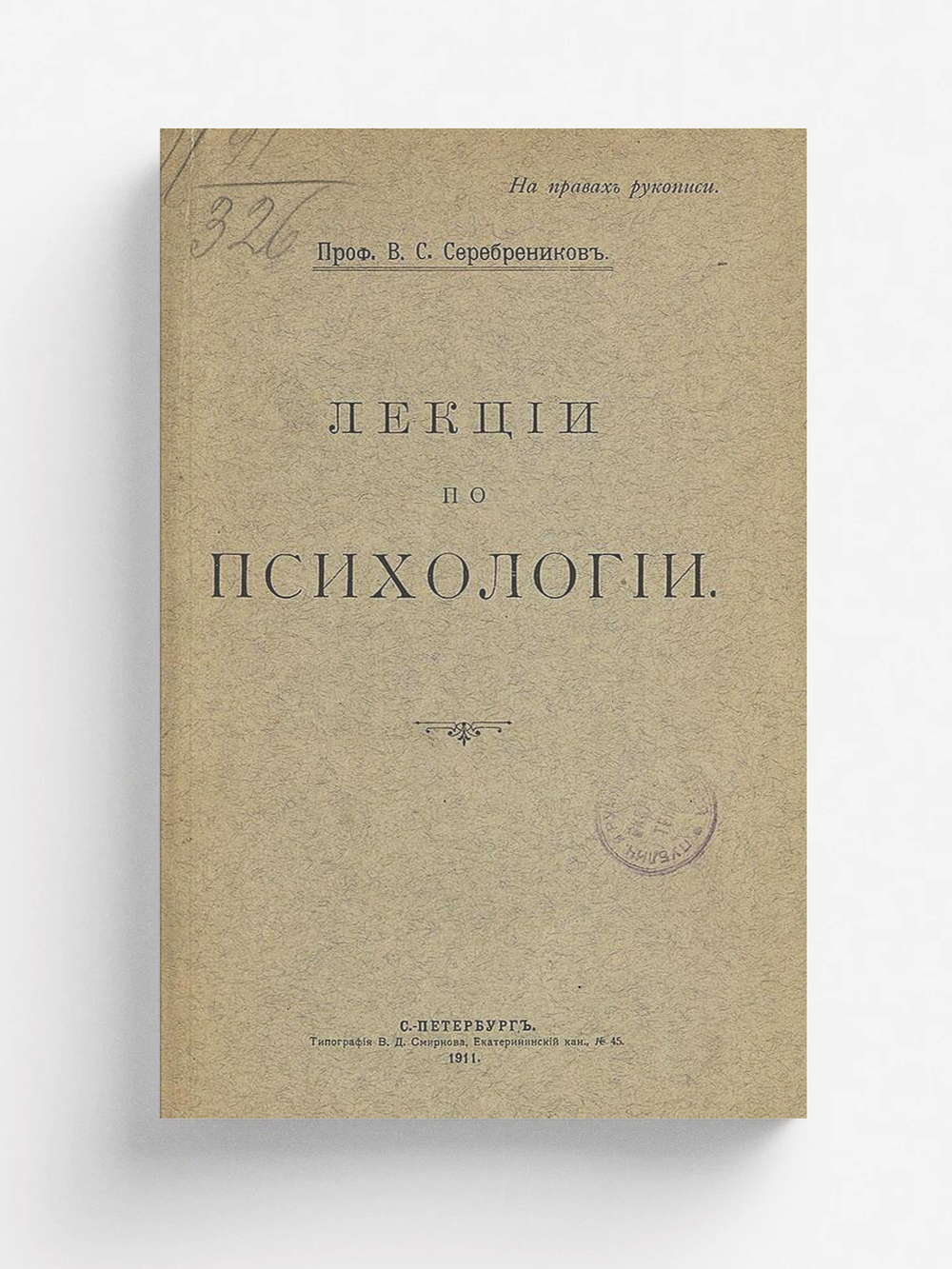 Лекции по психологии | Серебренников Виталий Степанович